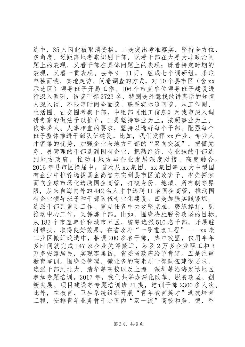 共享文稿加强高素质专业化干部队伍建设调研座谈会发言材料_第3页
