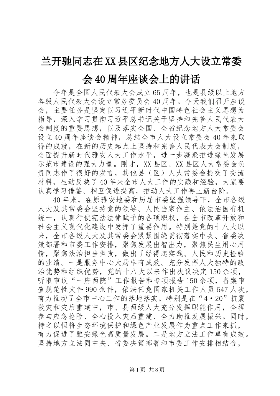 兰开驰同志在XX县区纪念地方人大设立常委会40周年座谈会上的讲话_第1页
