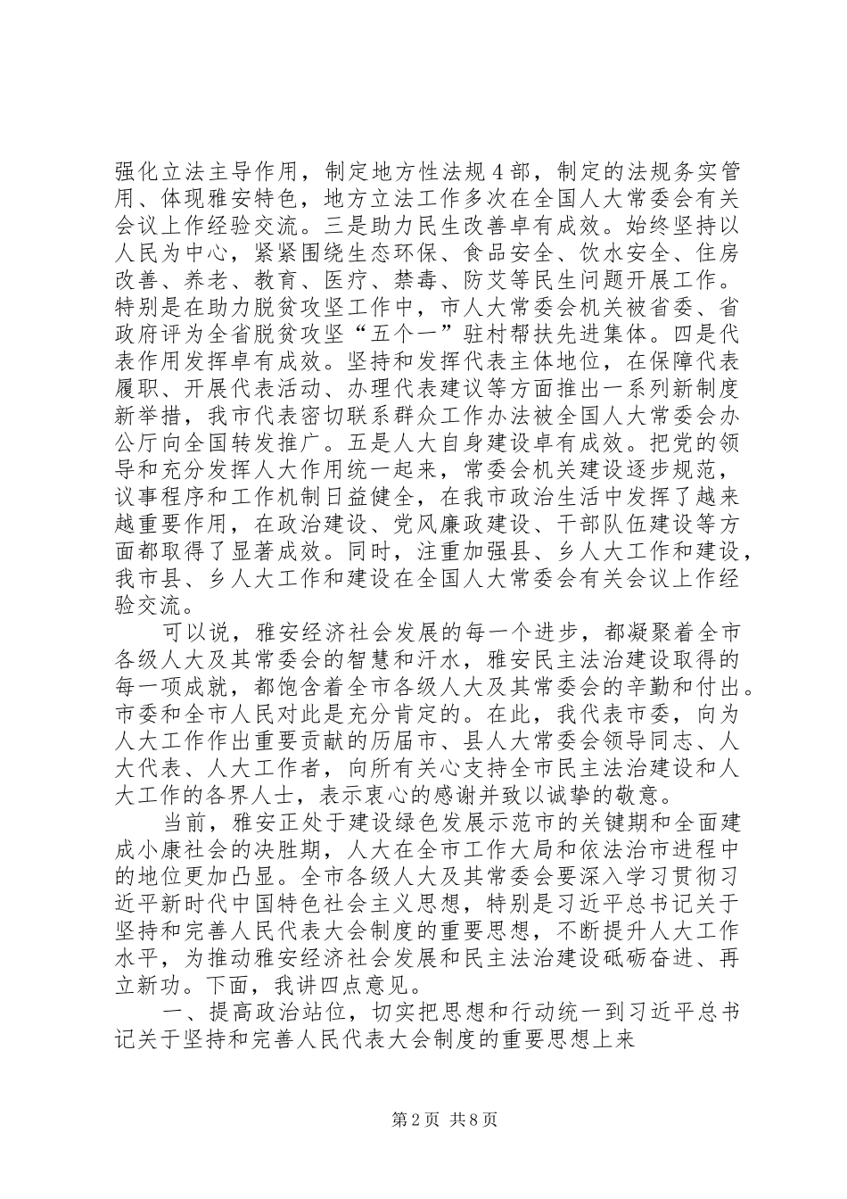 兰开驰同志在XX县区纪念地方人大设立常委会40周年座谈会上的讲话_第2页