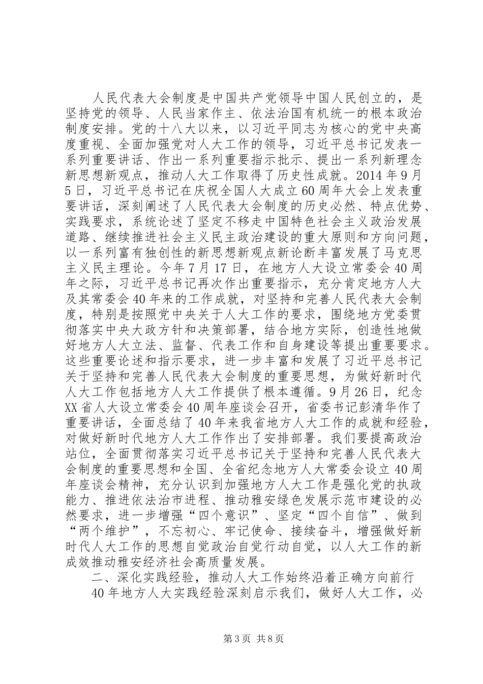 兰开驰同志在XX县区纪念地方人大设立常委会40周年座谈会上的讲话_第3页