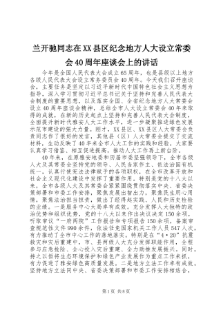 兰开驰同志在XX县区纪念地方人大设立常委会40周年座谈会上的讲话