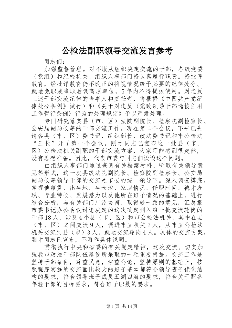 公检法副职领导交流发言参考_第1页