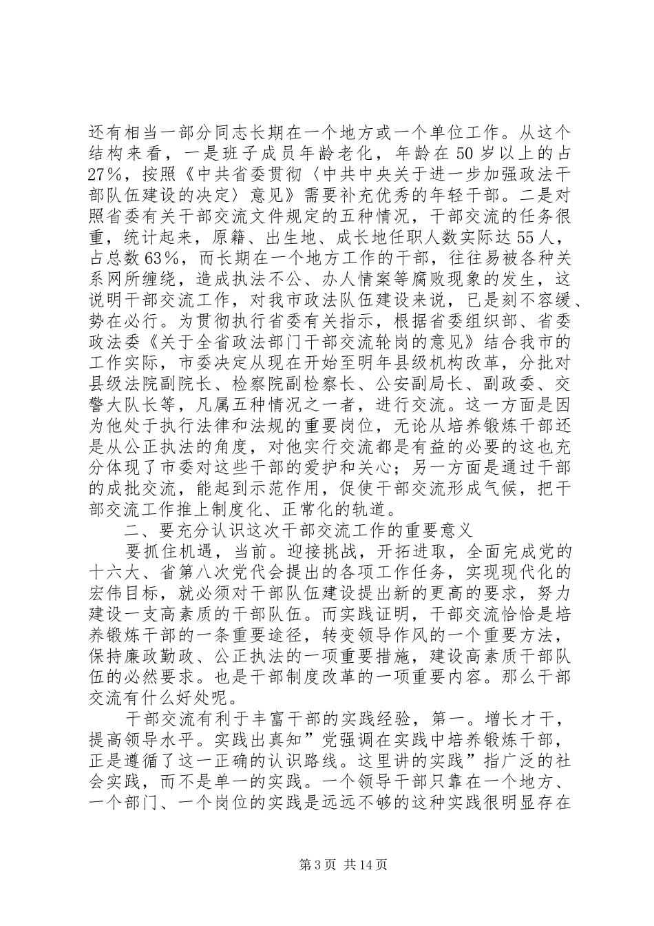 公检法副职领导交流发言参考_第3页