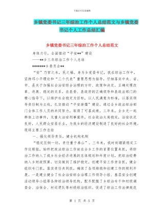 乡镇党委书记三年综治工作个人总结范文与乡镇党委书记个人工作总结汇编