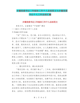 乡镇党委书记三年综治工作个人总结范文与乡镇党委书记个人工作总结汇编.doc