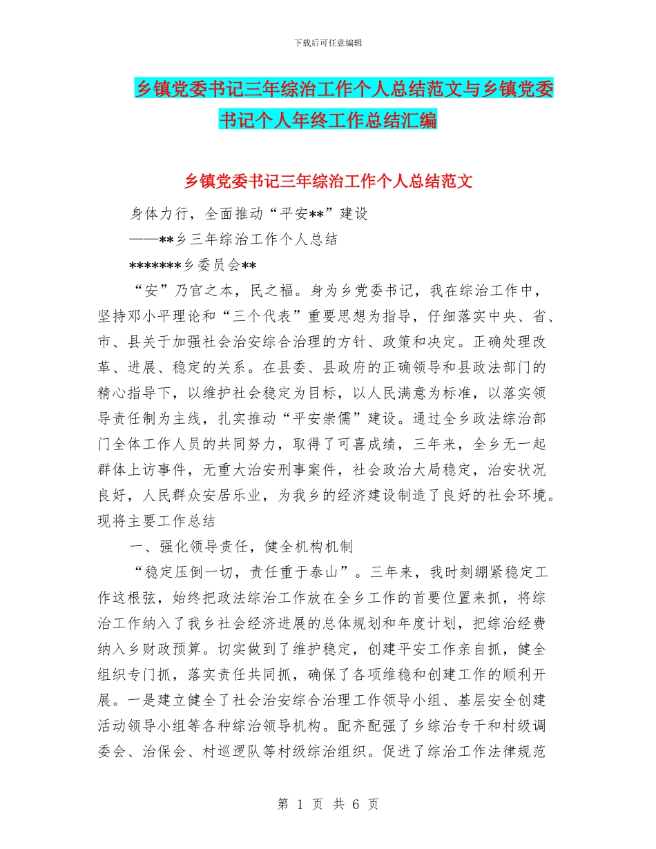 乡镇党委书记三年综治工作个人总结范文与乡镇党委书记个人年终工作总结汇编_第1页