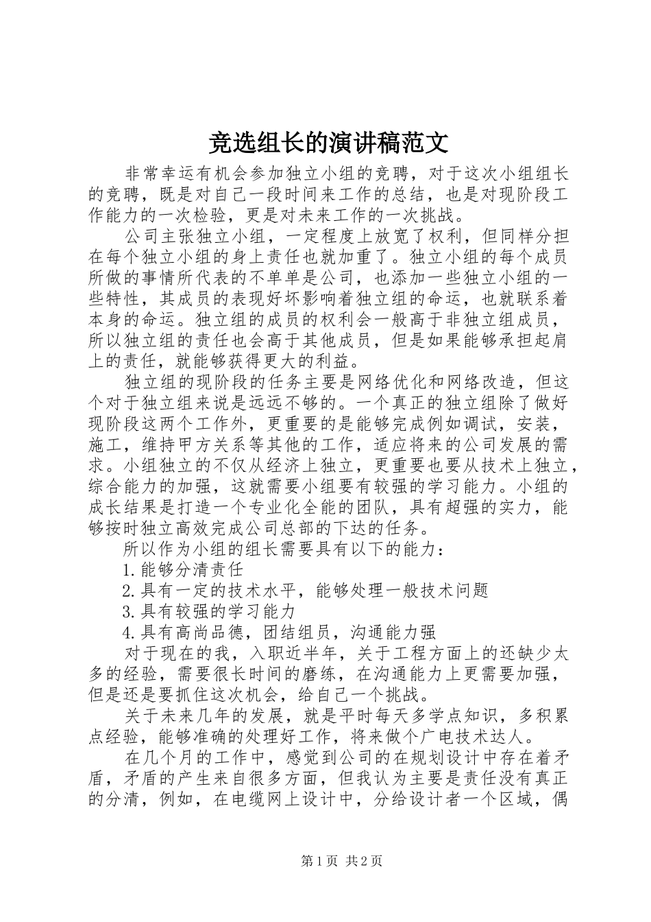 竞选组长的演讲稿范文_第1页