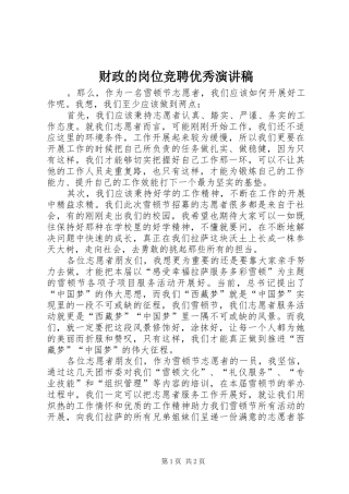 财政的岗位竞聘优秀演讲稿