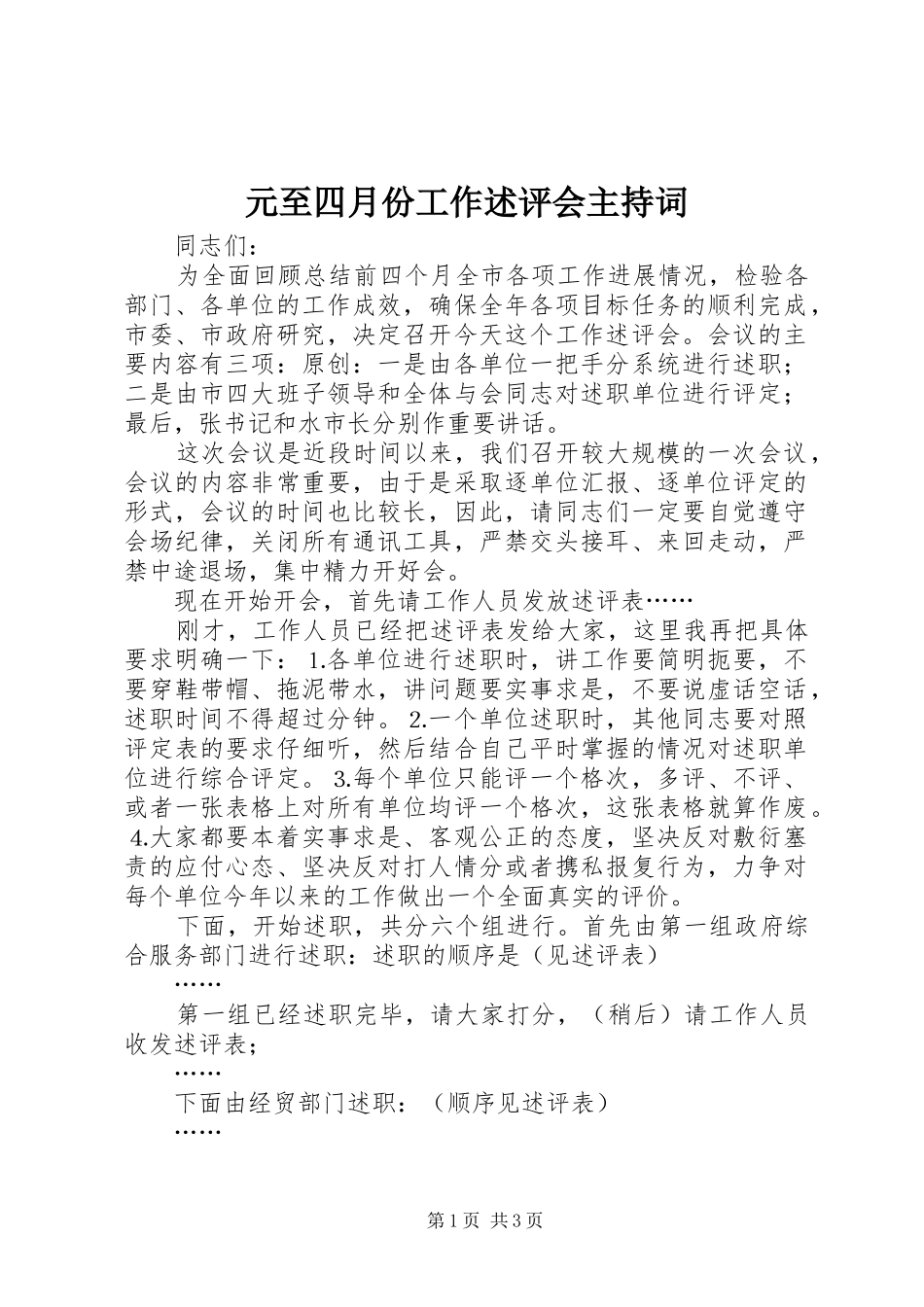 元至四月份工作述评会主持词_第1页
