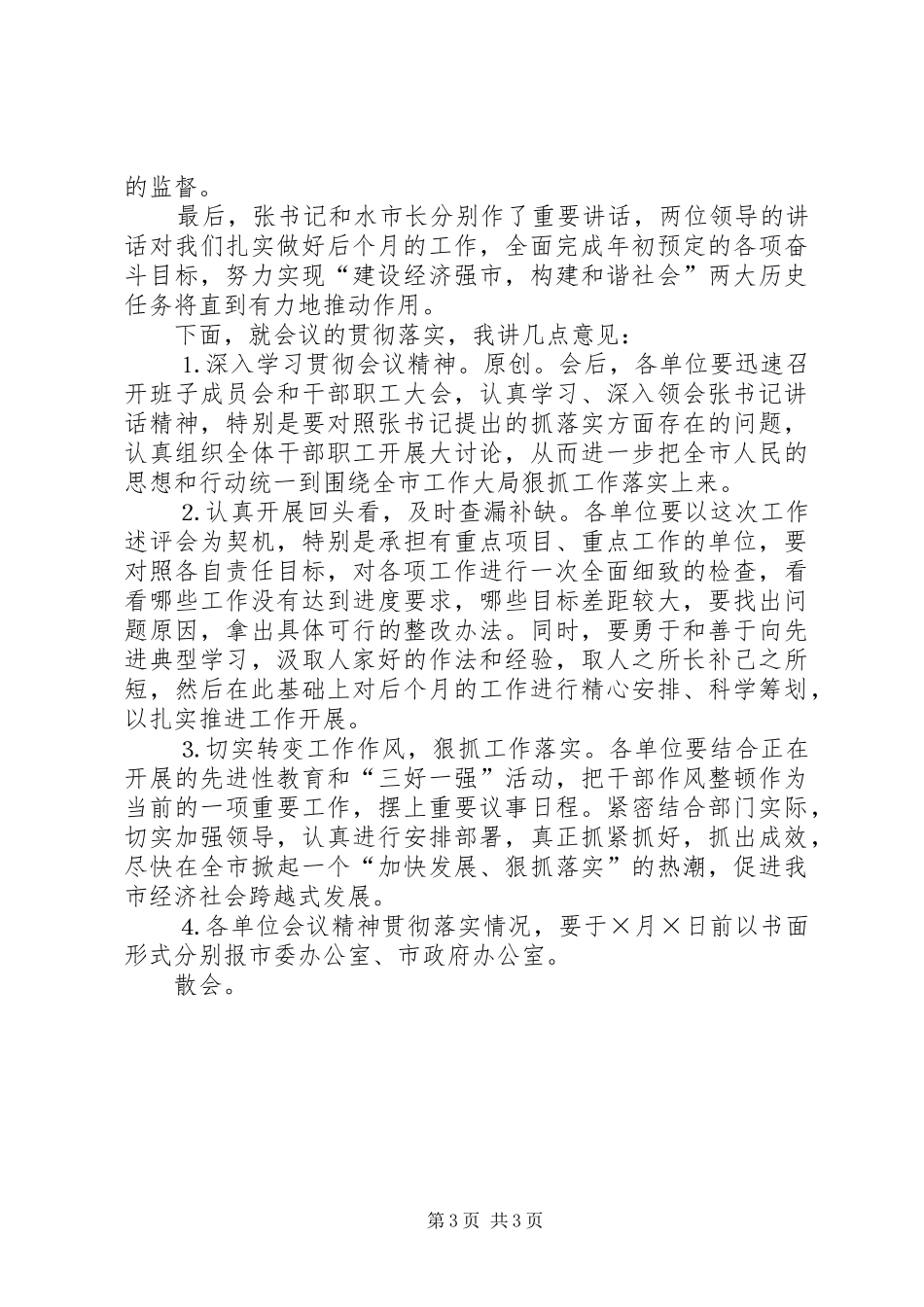 元至四月份工作述评会主持词_第3页