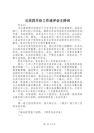 元至四月份工作述评会主持词