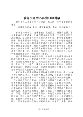 政务服务中心各窗口演讲稿
