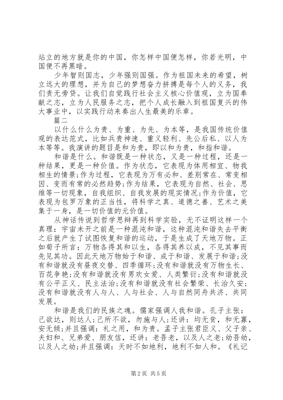 社会主义核心价值观演讲稿范文（精选）_第2页