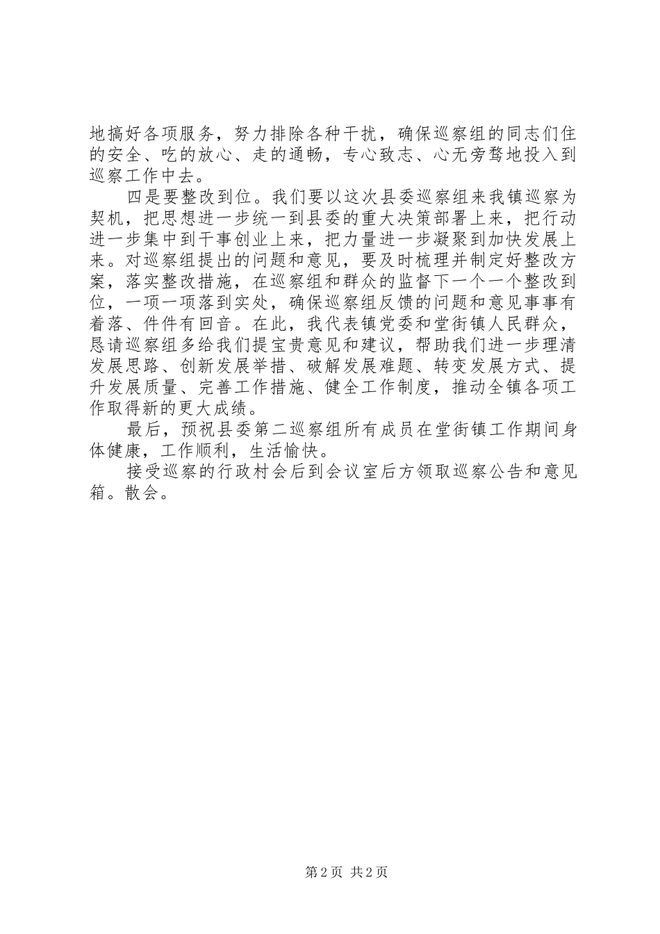 在村居巡查工作动员会上的讲话_第2页