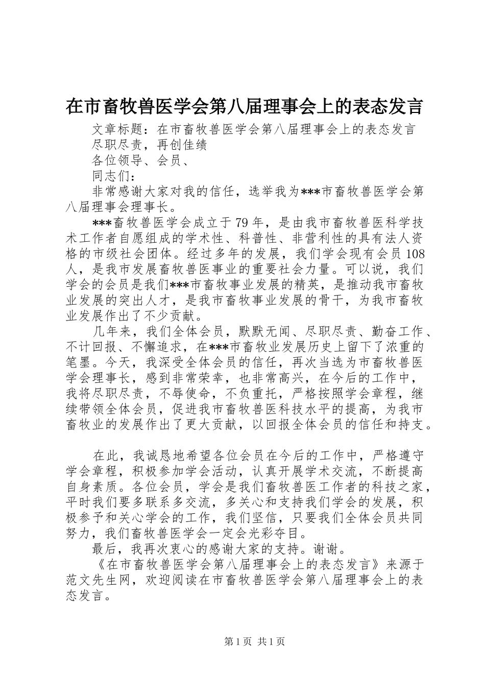 在市畜牧兽医学会第八届理事会上的表态发言_第1页