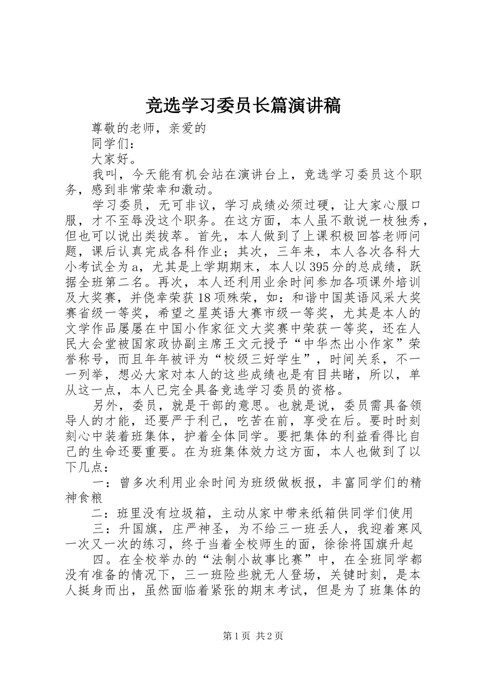 竞选学习委员长篇演讲稿_第1页