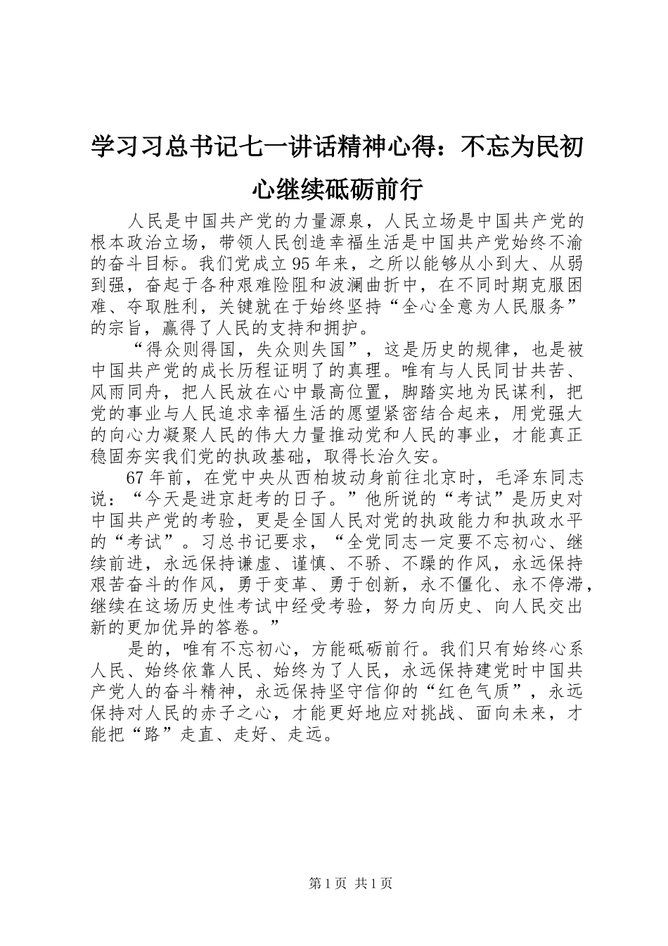 学习习总书记七一讲话精神心得：不忘为民初心继续砥砺前行_第1页