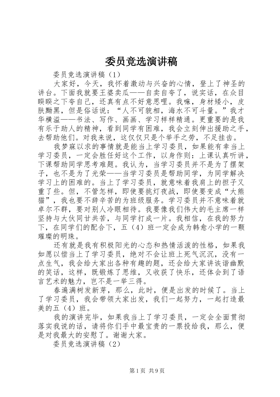 委员竞选演讲稿_第1页