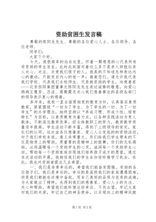 资助贫困生发言稿