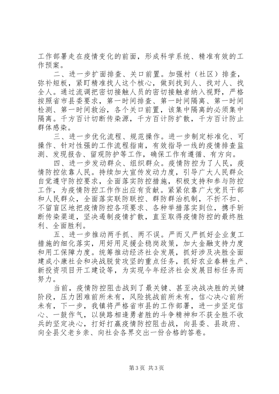 党员干部疫情防控表态发言两篇_第3页