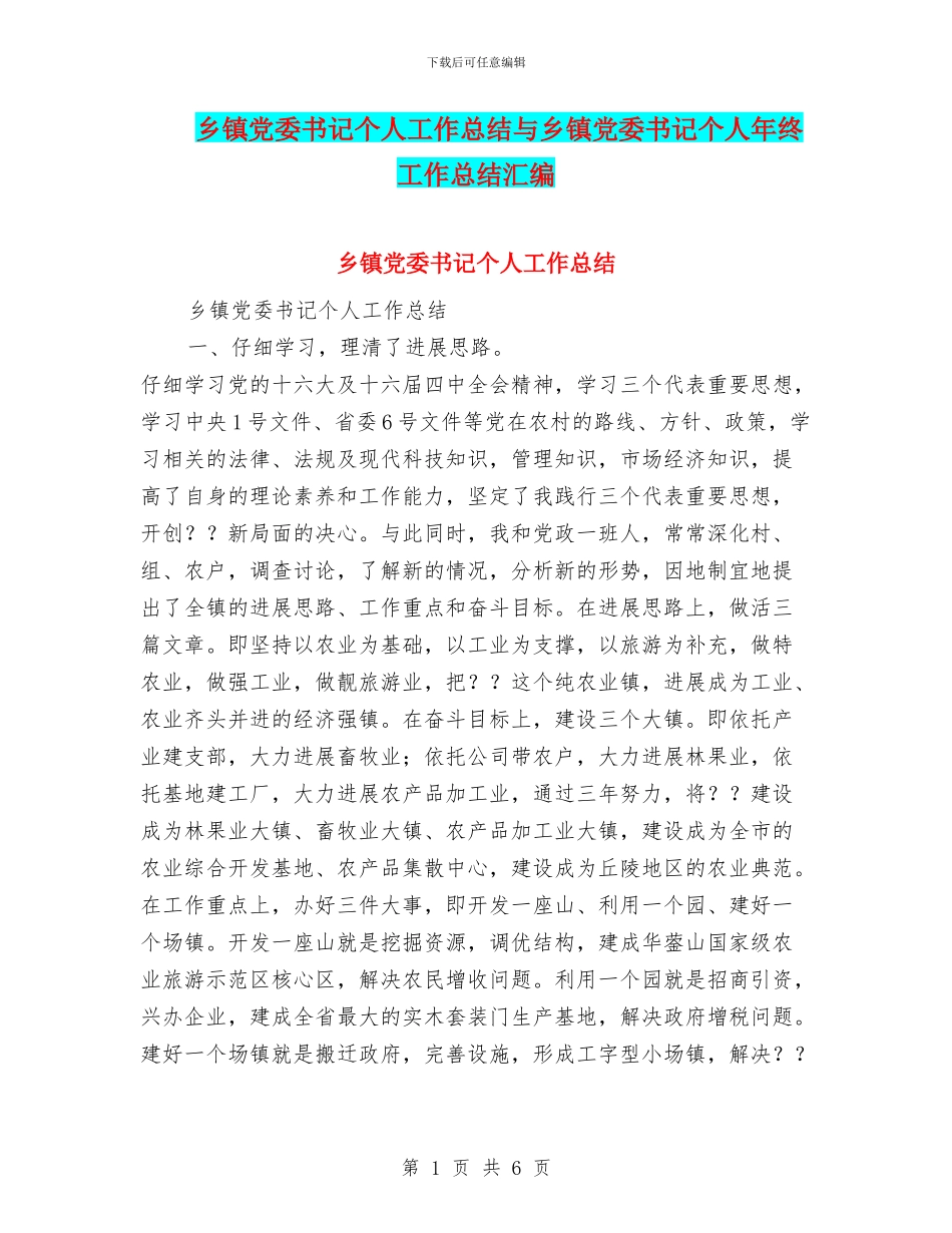 乡镇党委书记个人工作总结与乡镇党委书记个人年终工作总结汇编_第1页
