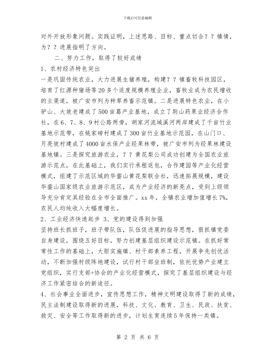 乡镇党委书记个人工作总结与乡镇党委书记个人年终工作总结汇编_第2页