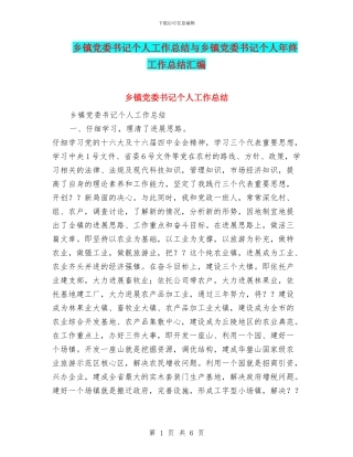 乡镇党委书记个人工作总结与乡镇党委书记个人年终工作总结汇编