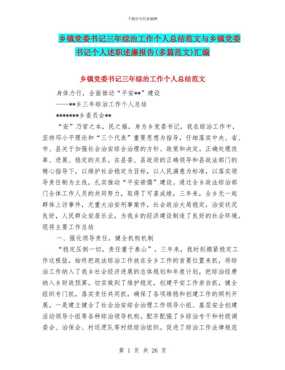 乡镇党委书记三年综治工作个人总结范文与乡镇党委书记个人述职述廉报告汇编_第1页