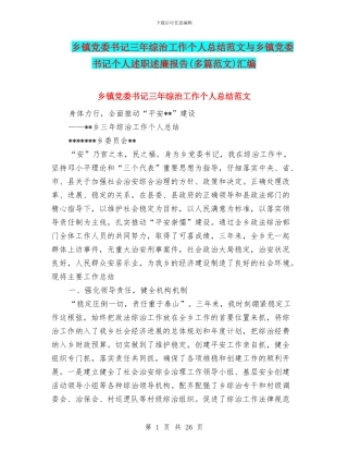 乡镇党委书记三年综治工作个人总结范文与乡镇党委书记个人述职述廉报告汇编