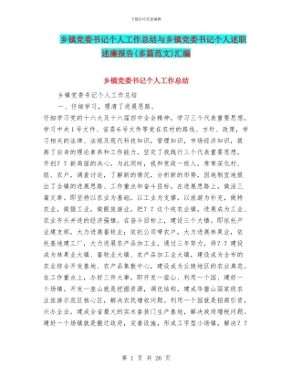 乡镇党委书记个人工作总结与乡镇党委书记个人述职述廉报告汇编