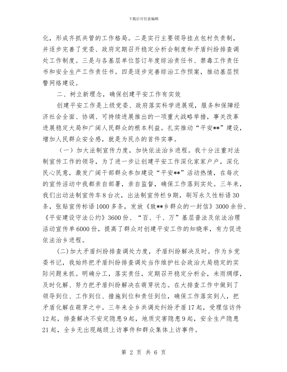 乡镇党委书记三年综治工作个人总结范文与乡镇党委工作总结汇编_第2页