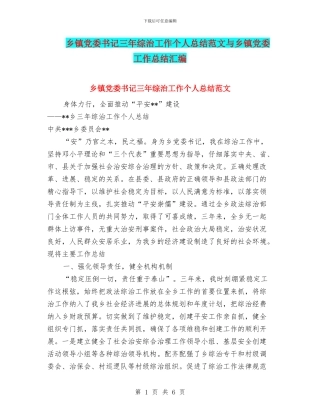 乡镇党委书记三年综治工作个人总结范文与乡镇党委工作总结汇编