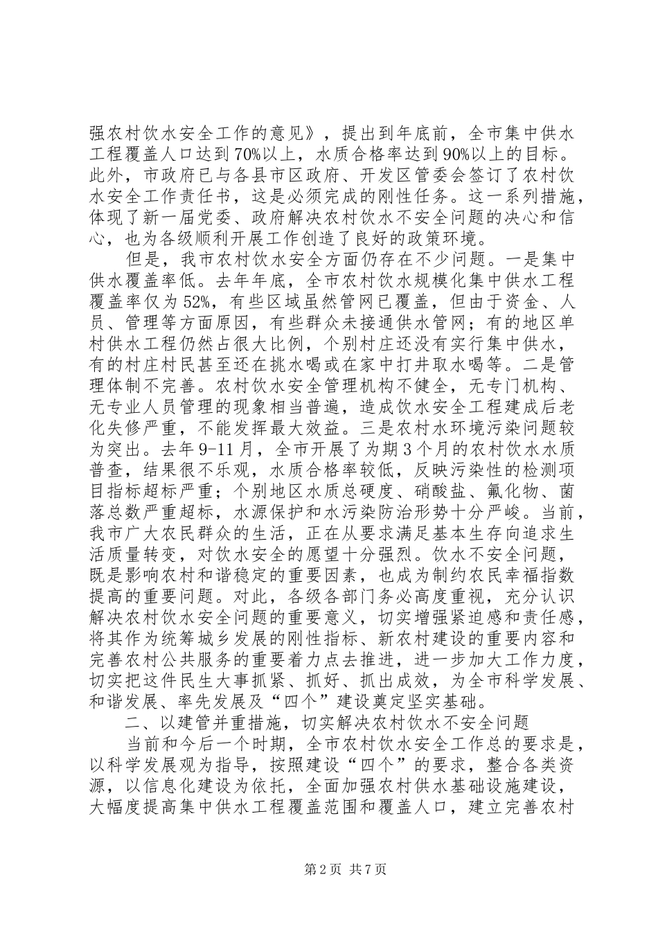副书记在饮水安全分析会发言_第2页