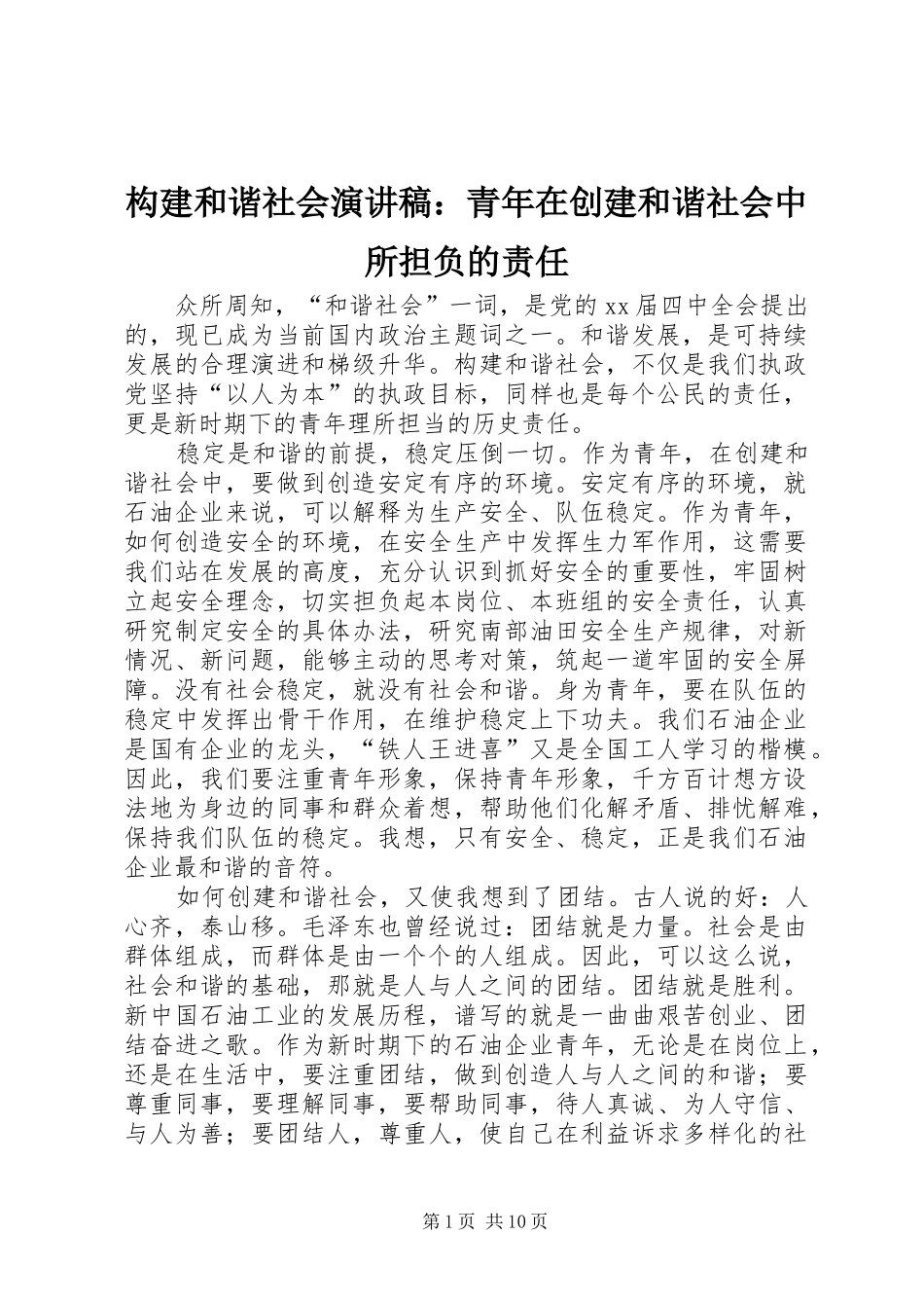 构建和谐社会演讲稿：青年在创建和谐社会中所担负的责任_第1页