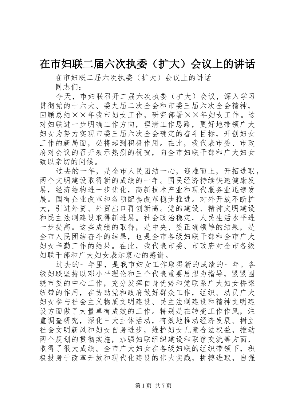 在市妇联二届六次执委（扩大）会议上的讲话_第1页