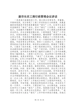 副市长在工商行政管理会议讲话