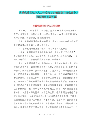 乡镇党委书记个人工作总结与乡镇党委书记党建个人述职报告8篇汇编