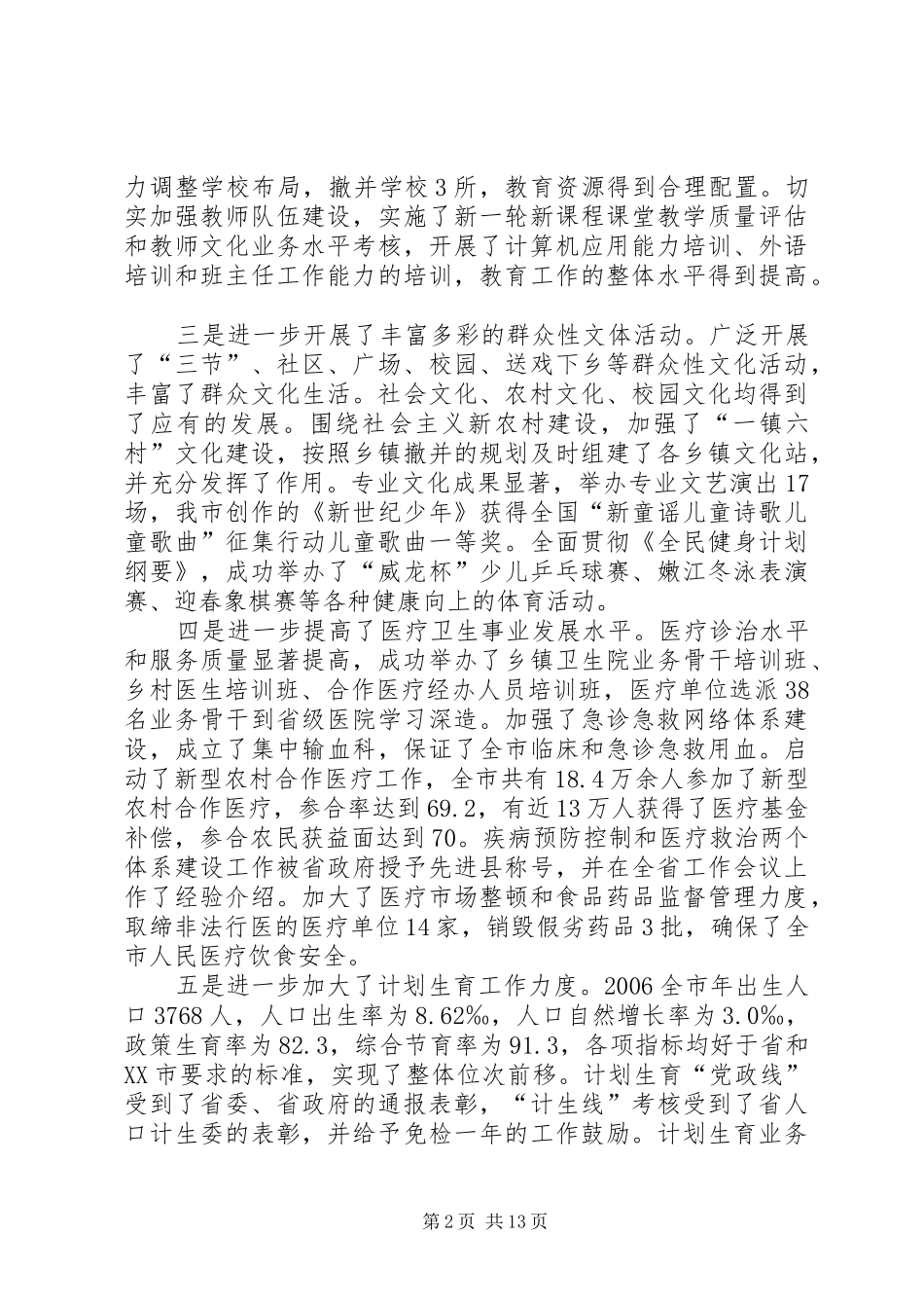 在全市社会事业工作会议上的讲话_第2页