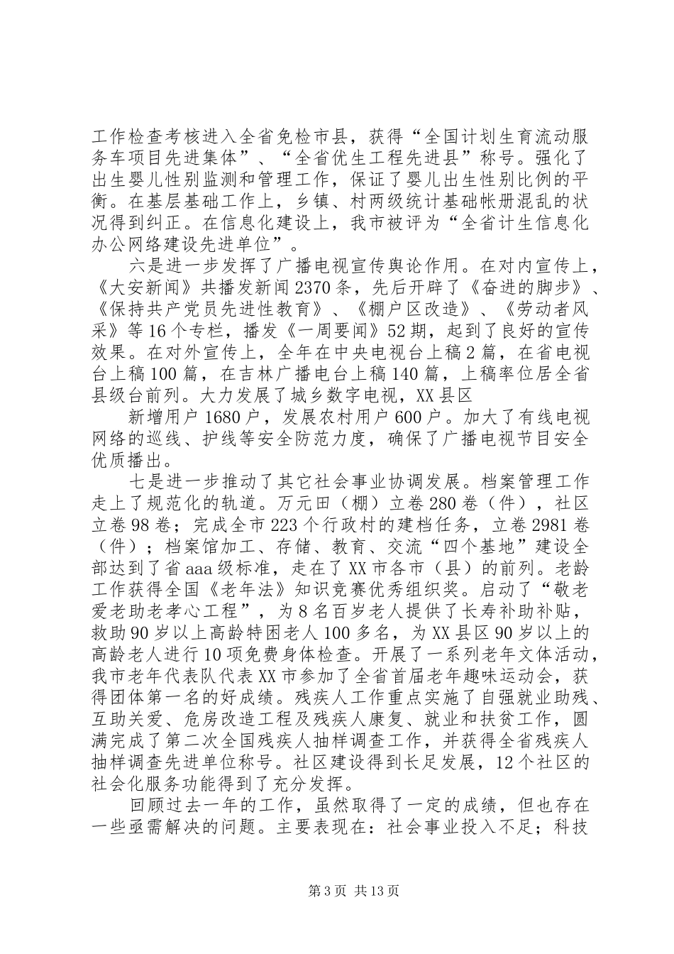 在全市社会事业工作会议上的讲话_第3页