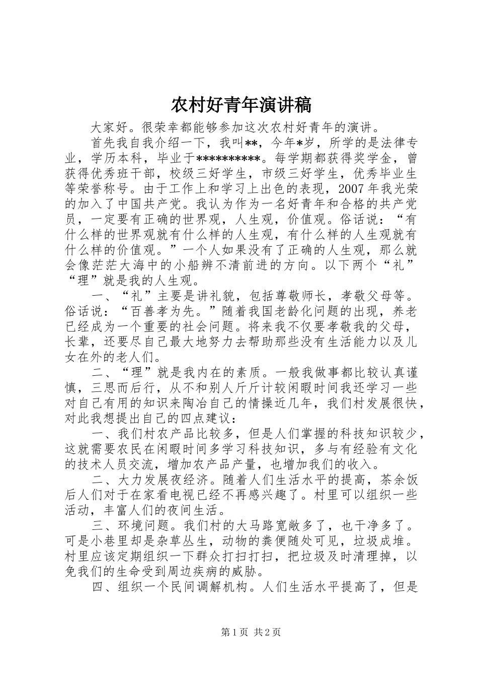 农村好青年演讲稿_第1页