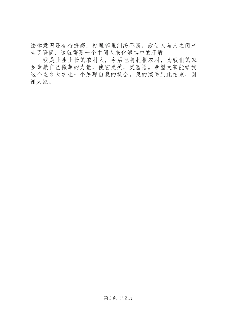 农村好青年演讲稿_第2页