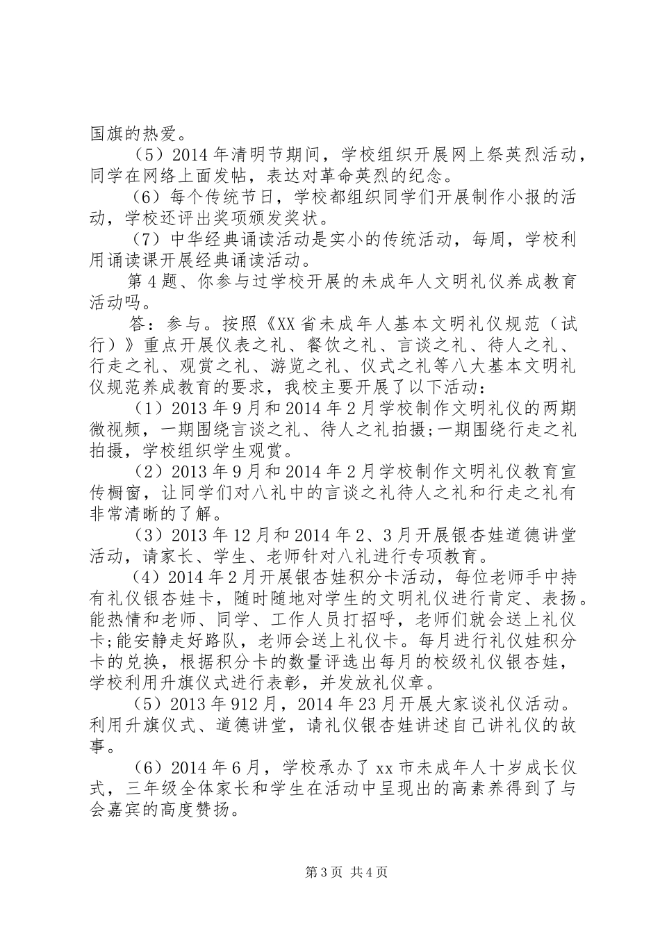 未成年人思想道德建设工作测评调查问卷宣讲稿_第3页