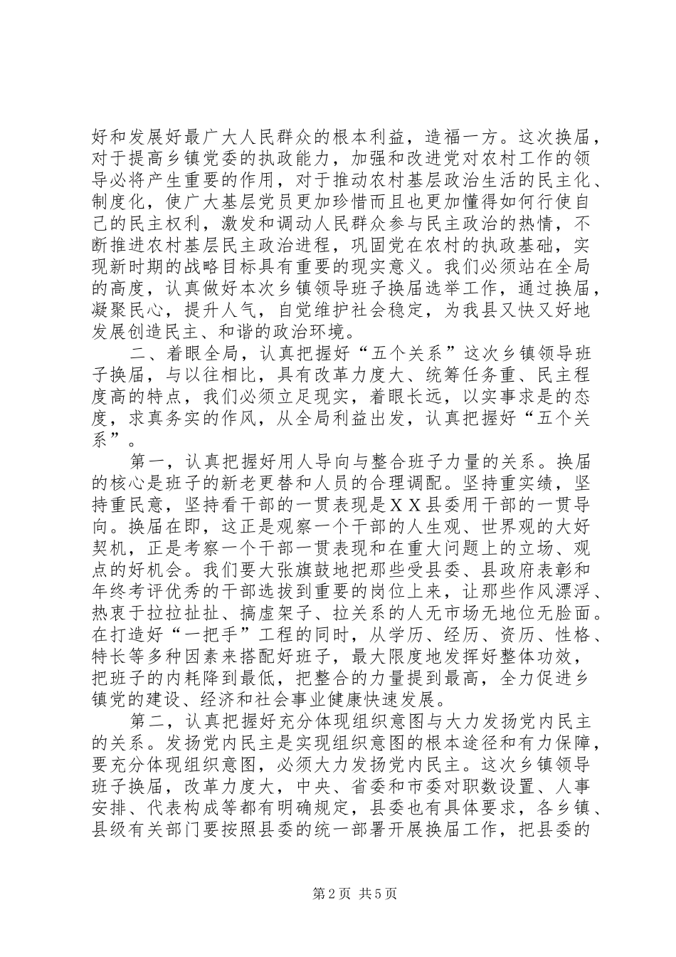 县委书记在全县乡镇领导班子换届工作会上的讲话_第2页