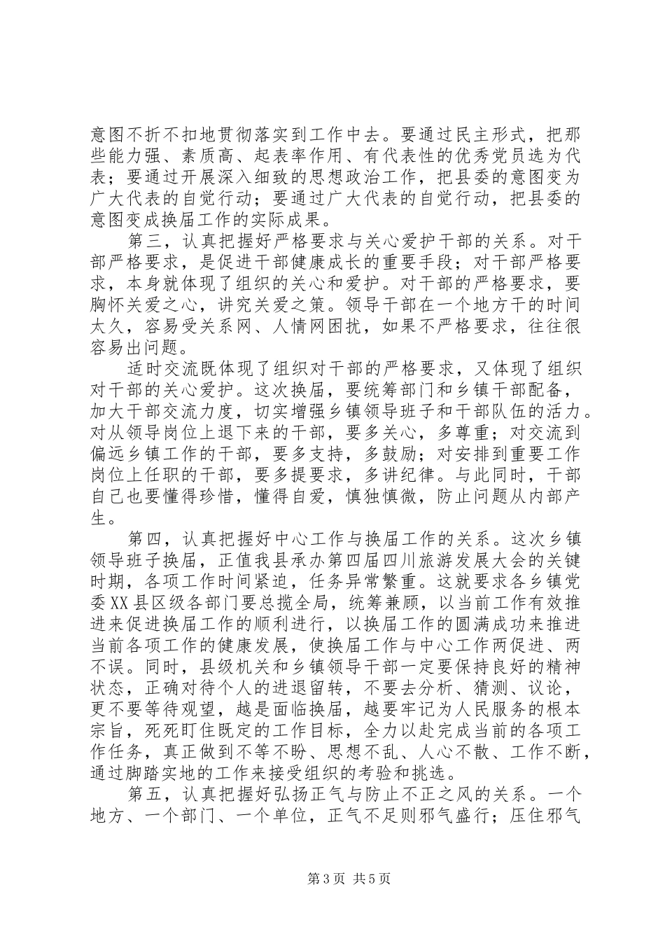 县委书记在全县乡镇领导班子换届工作会上的讲话_第3页