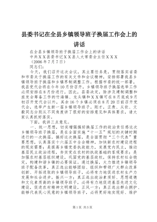 县委书记在全县乡镇领导班子换届工作会上的讲话