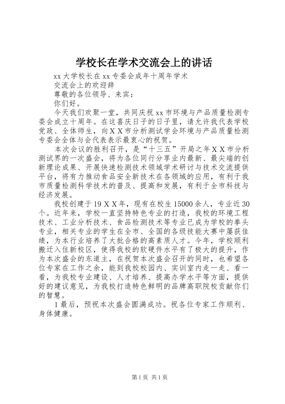 学校长在学术交流会上的讲话_第1页
