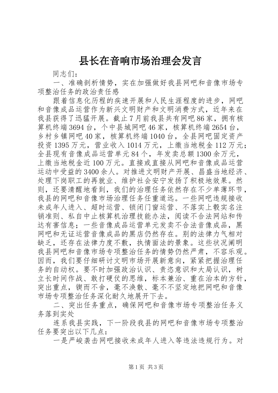 县长在音响市场治理会发言_第1页