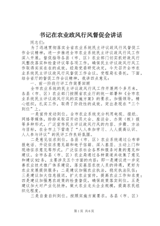 书记在农业政风行风督促会讲话