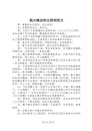 焰火晚会的主持词范文