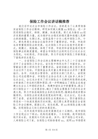 保险工作会议讲话稿推荐